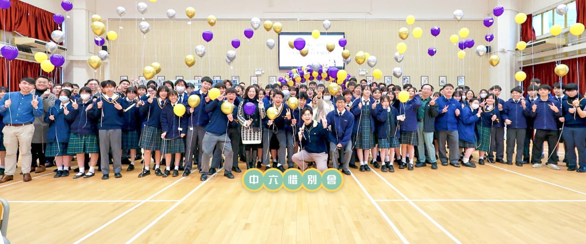 banner_01 中六惜別會