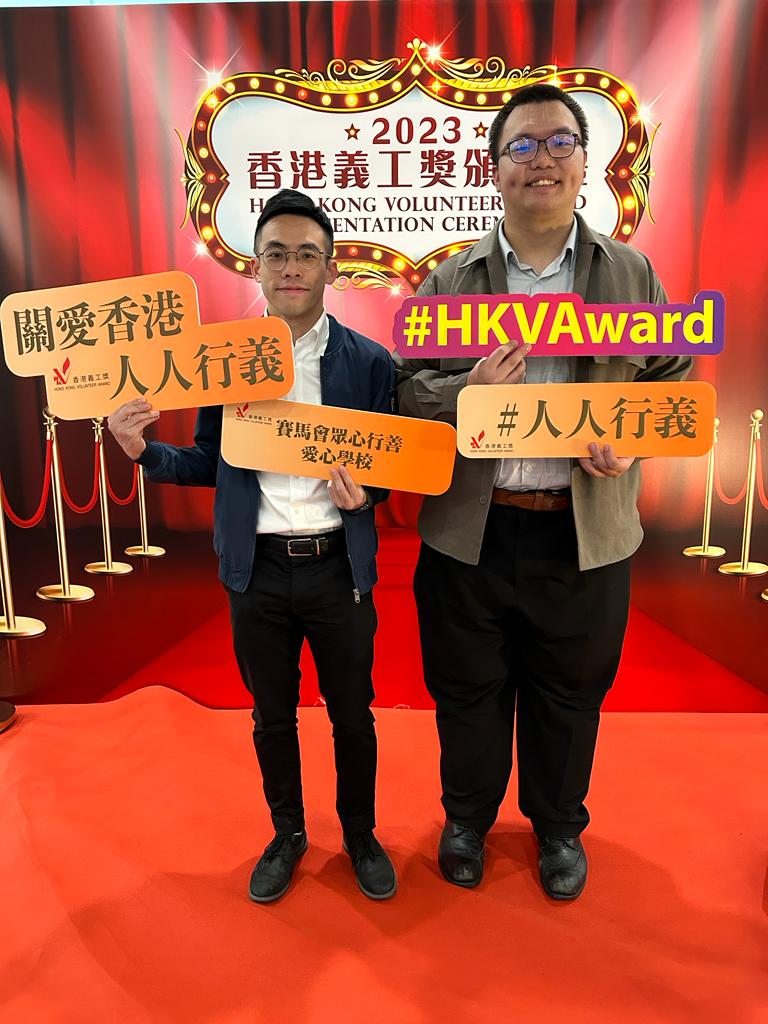17047661069QYy5 (1) 香港義工獎:愛心學校